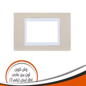 Queen (3) Switch Plates - Beige with white frame