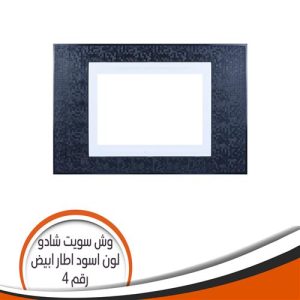 sweet shadow (4) Switch Plates - Black with white frame