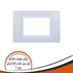sweet shadow (7) Switch Plates - beige color with white frame